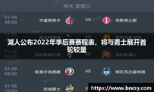湖人公布2022年季后赛赛程表，将与勇士展开首轮较量