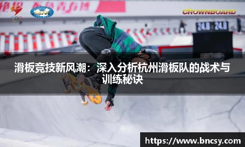 滑板竞技新风潮：深入分析杭州滑板队的战术与训练秘诀
