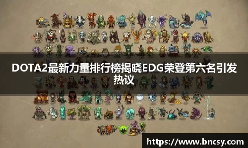 DOTA2最新力量排行榜揭晓EDG荣登第六名引发热议