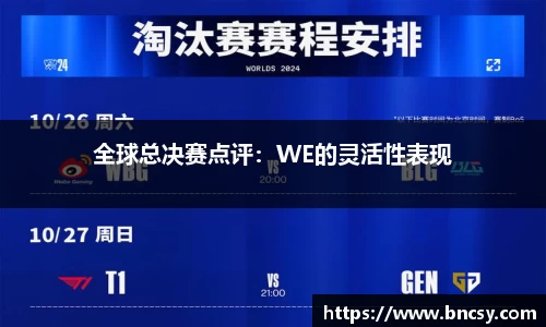 全球总决赛点评：WE的灵活性表现