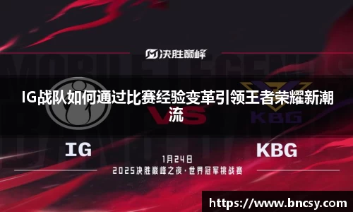 IG战队如何通过比赛经验变革引领王者荣耀新潮流