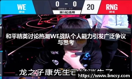 和平精英讨论热潮WE战队个人能力引发广泛争议与思考