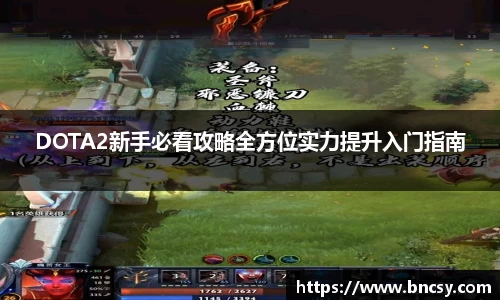 DOTA2新手必看攻略全方位实力提升入门指南