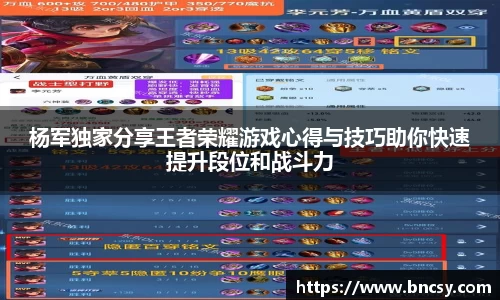 杨军独家分享王者荣耀游戏心得与技巧助你快速提升段位和战斗力