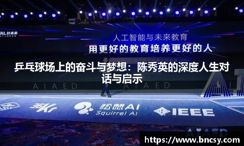 乒乓球场上的奋斗与梦想：陈秀英的深度人生对话与启示