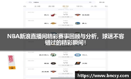 NBA新浪直播间精彩赛事回顾与分析，球迷不容错过的精彩瞬间！