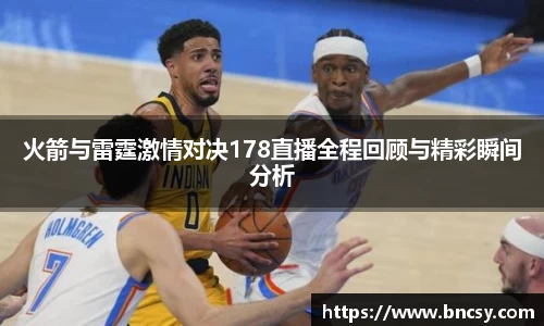 火箭与雷霆激情对决178直播全程回顾与精彩瞬间分析