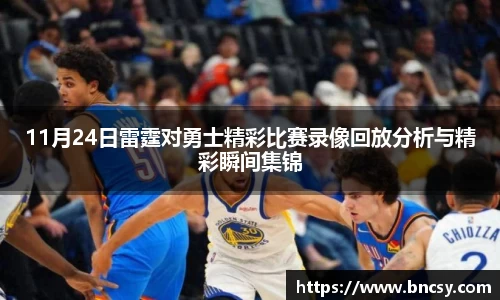 11月24日雷霆对勇士精彩比赛录像回放分析与精彩瞬间集锦