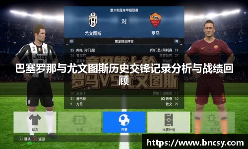 巴塞罗那与尤文图斯历史交锋记录分析与战绩回顾