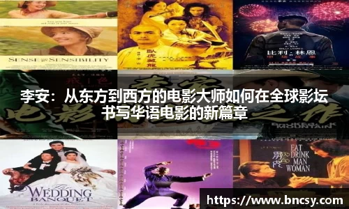 李安：从东方到西方的电影大师如何在全球影坛书写华语电影的新篇章