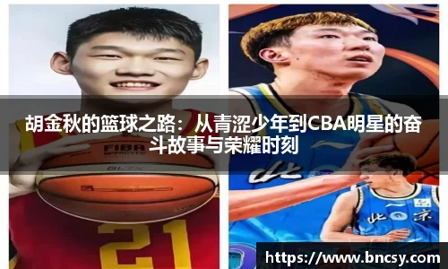 胡金秋的篮球之路：从青涩少年到CBA明星的奋斗故事与荣耀时刻