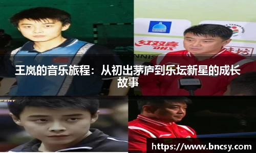 王岚的音乐旅程：从初出茅庐到乐坛新星的成长故事