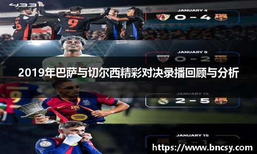 2019年巴萨与切尔西精彩对决录播回顾与分析