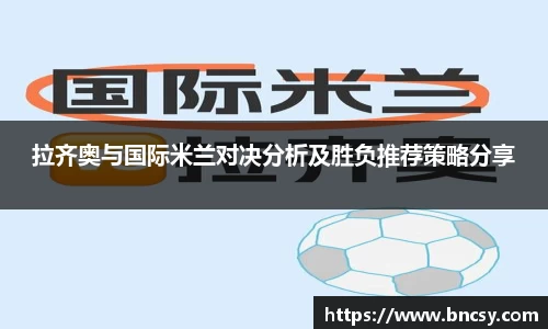 拉齐奥与国际米兰对决分析及胜负推荐策略分享