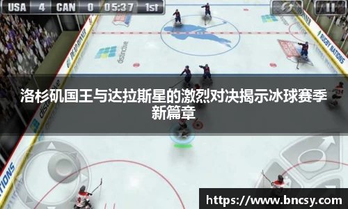 洛杉矶国王与达拉斯星的激烈对决揭示冰球赛季新篇章