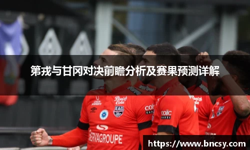 第戎与甘冈对决前瞻分析及赛果预测详解