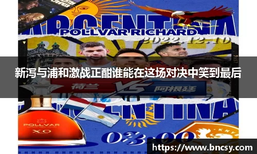 新泻与浦和激战正酣谁能在这场对决中笑到最后