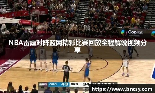 NBA雷霆对阵篮网精彩比赛回放全程解说视频分享