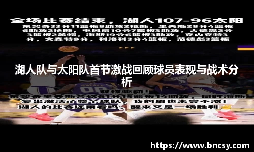 湖人队与太阳队首节激战回顾球员表现与战术分析
