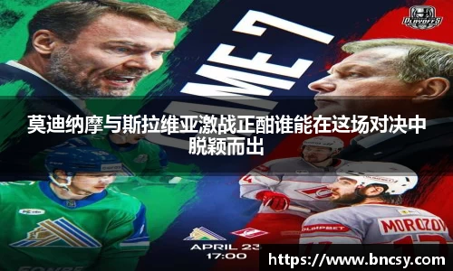 莫迪纳摩与斯拉维亚激战正酣谁能在这场对决中脱颖而出