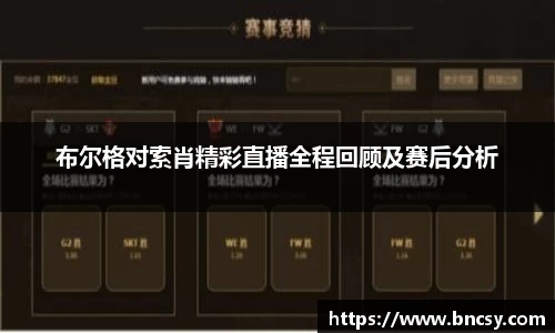 布尔格对索肖精彩直播全程回顾及赛后分析