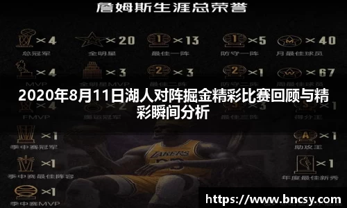 2020年8月11日湖人对阵掘金精彩比赛回顾与精彩瞬间分析