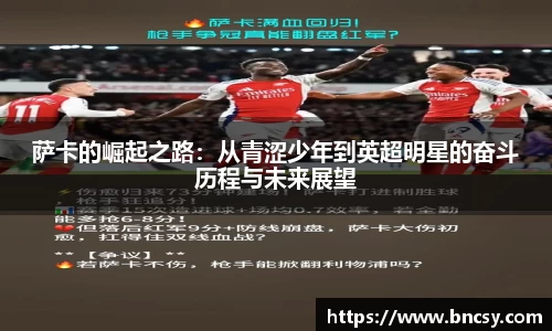 萨卡的崛起之路：从青涩少年到英超明星的奋斗历程与未来展望