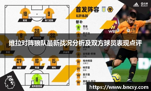 维拉对阵狼队最新战况分析及双方球员表现点评