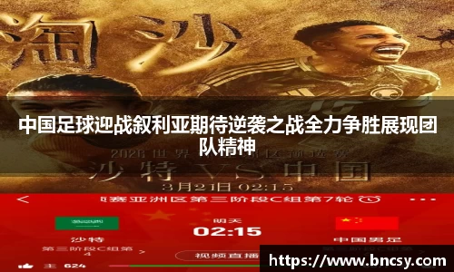 中国足球迎战叙利亚期待逆袭之战全力争胜展现团队精神