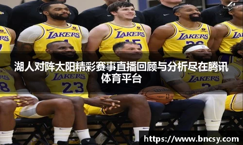 湖人对阵太阳精彩赛事直播回顾与分析尽在腾讯体育平台