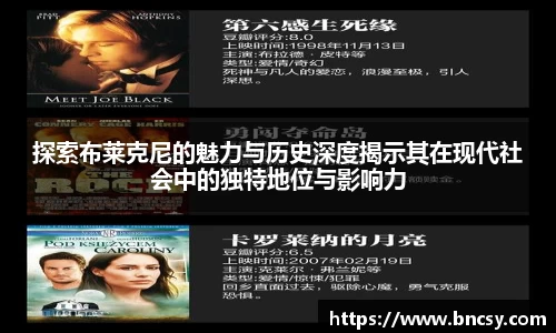 探索布莱克尼的魅力与历史深度揭示其在现代社会中的独特地位与影响力