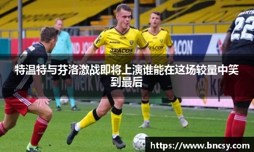 特温特与芬洛激战即将上演谁能在这场较量中笑到最后