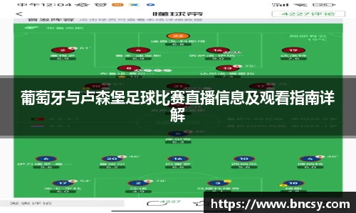 葡萄牙与卢森堡足球比赛直播信息及观看指南详解