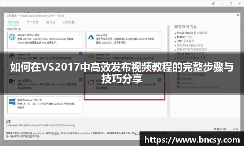 如何在VS2017中高效发布视频教程的完整步骤与技巧分享