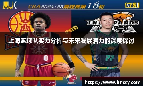 上海篮球队实力分析与未来发展潜力的深度探讨