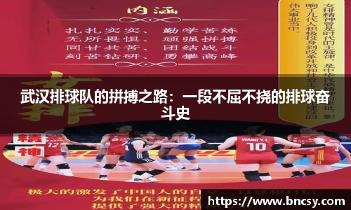 武汉排球队的拼搏之路：一段不屈不挠的排球奋斗史