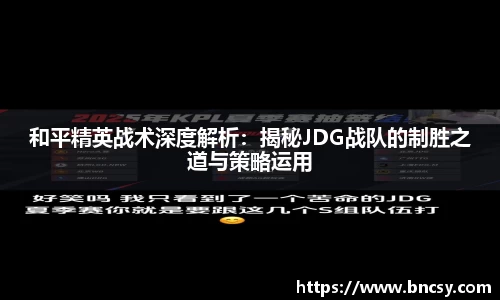 和平精英战术深度解析：揭秘JDG战队的制胜之道与策略运用