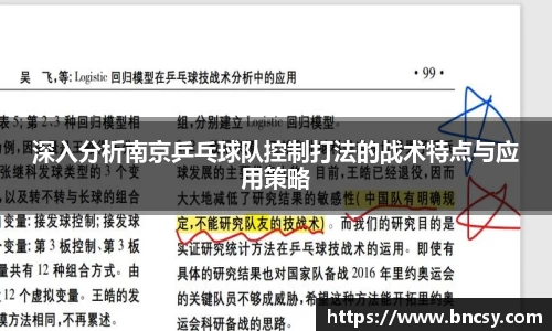 深入分析南京乒乓球队控制打法的战术特点与应用策略