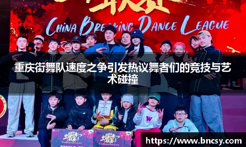 重庆街舞队速度之争引发热议舞者们的竞技与艺术碰撞